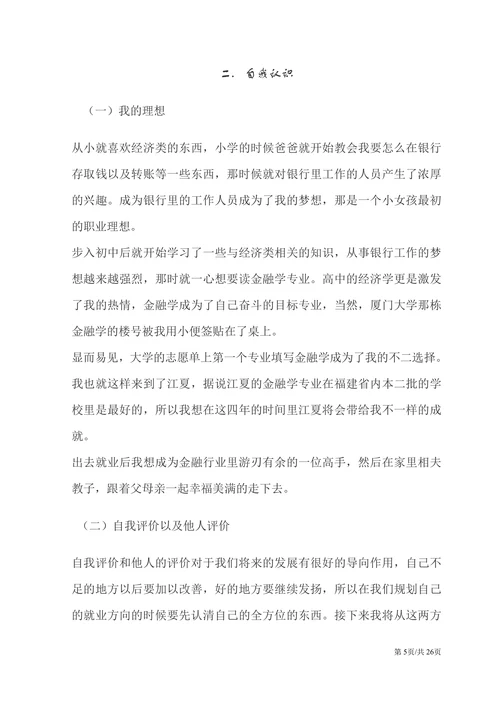 金融专业大学生职业生涯规划书
