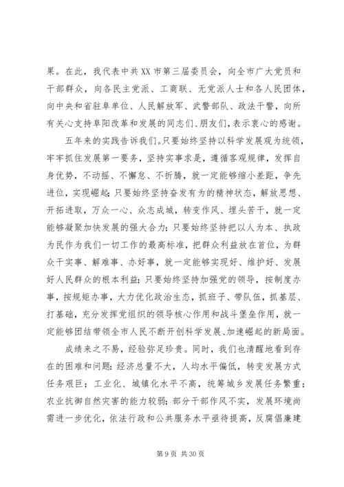 市委书记宋卫平在阜阳第四次党代会上的报告.docx