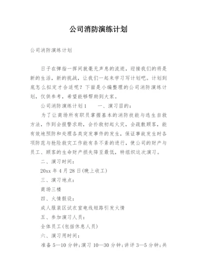 公司消防演练计划.docx