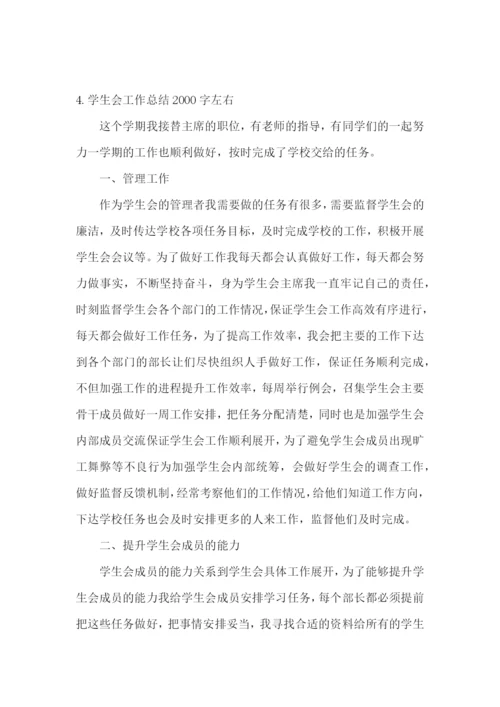 学生会工作总结2000字左右范文【5篇】.docx