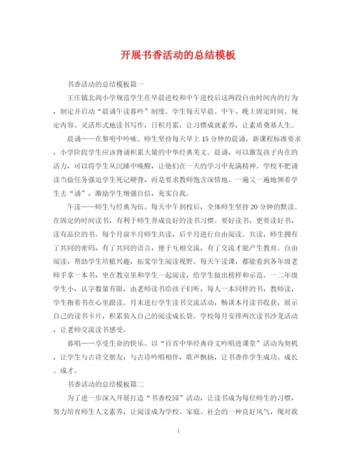 精编之开展书香活动的总结模板.docx
