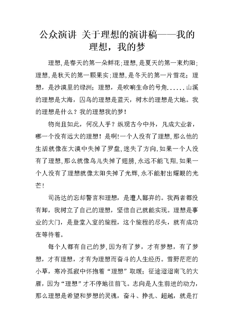 公众演讲 关于理想的演讲稿——我的理想，我的梦