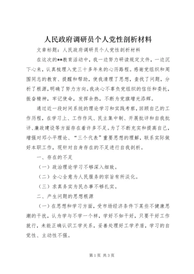 人民政府调研员个人党性剖析材料.docx