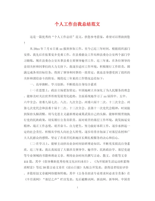 精编之个人工作自我总结范文2.docx