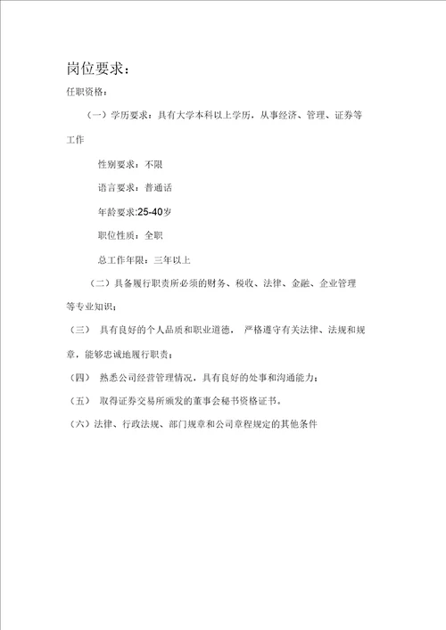 董事会秘书岗位职责
