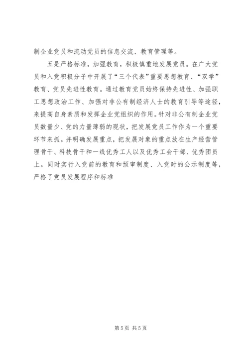 着力抓好非公企业党建工作的调研报告.docx