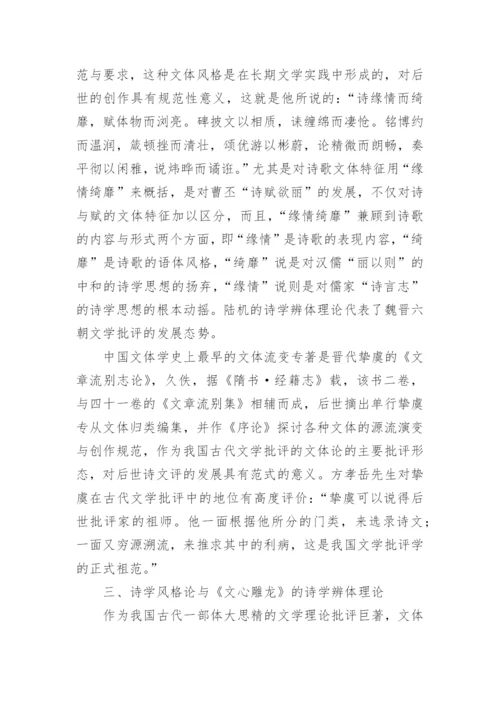 先秦两汉魏晋南北朝诗学辨体理论的发展论文.docx
