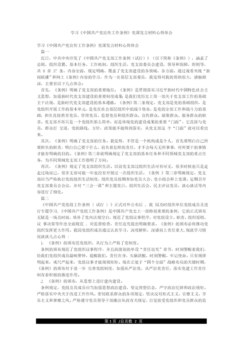 学习《中国共产党宣传工作条例》党课发言材料心得体会.docx