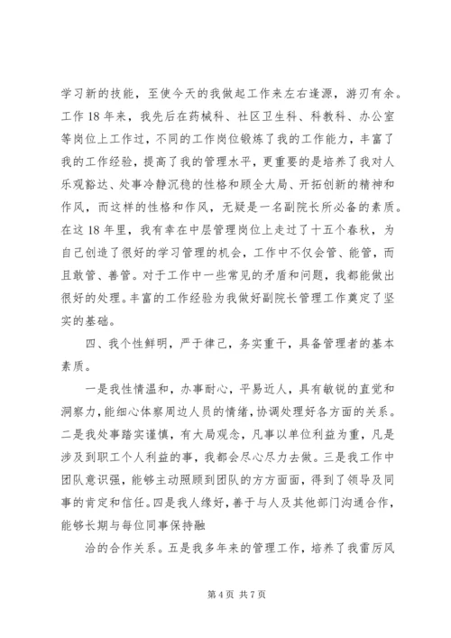 医院副院长职务竞职演讲稿 (3).docx