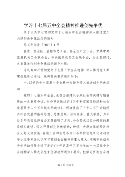 学习十七届五中全会精神推进创先争优.docx