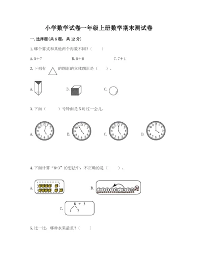 小学数学试卷一年级上册数学期末测试卷及参考答案（研优卷）.docx