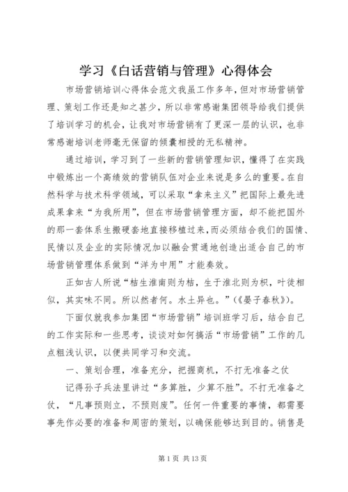 学习《白话营销与管理》心得体会 (2).docx