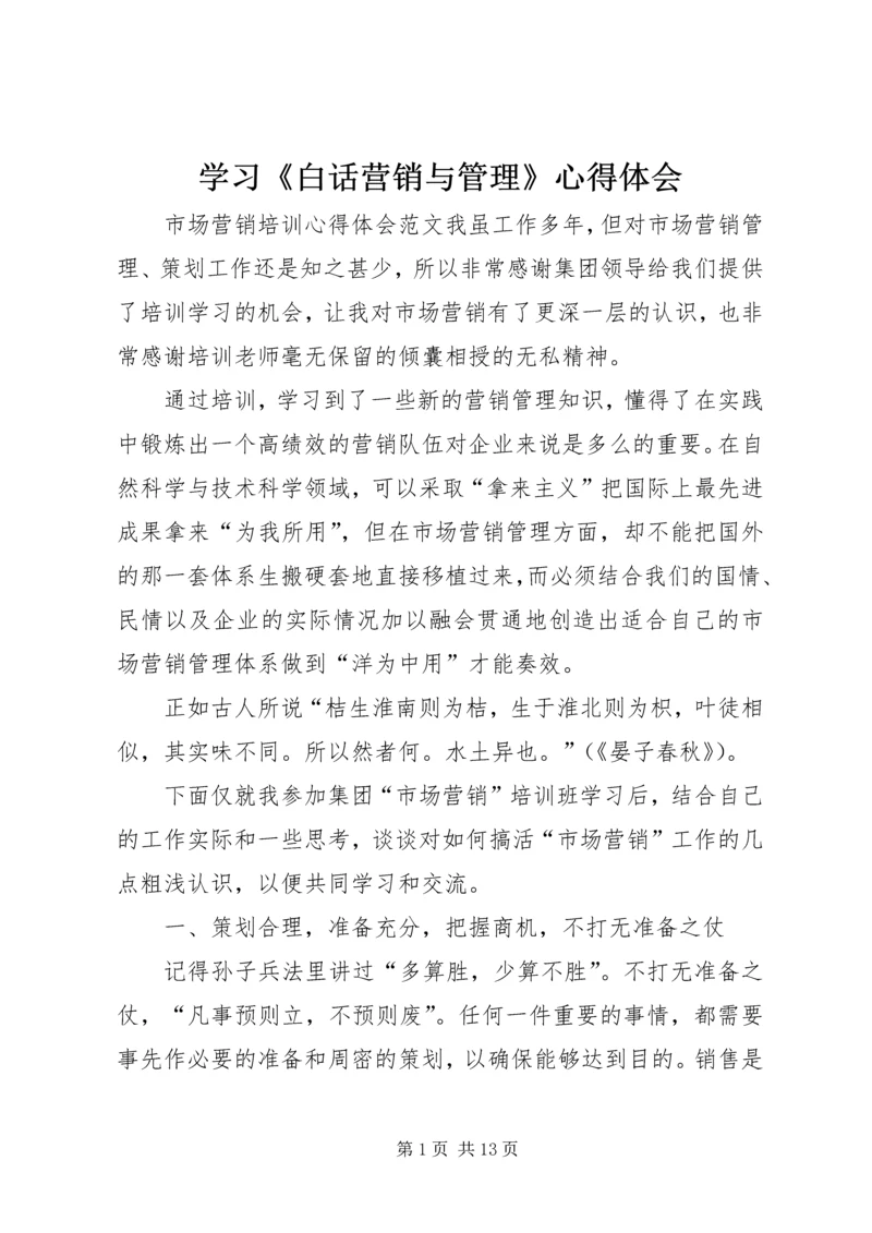 学习《白话营销与管理》心得体会 (2).docx