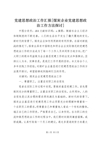 党建思想政治工作汇报[煤炭企业党建思想政治工作方法探讨].docx