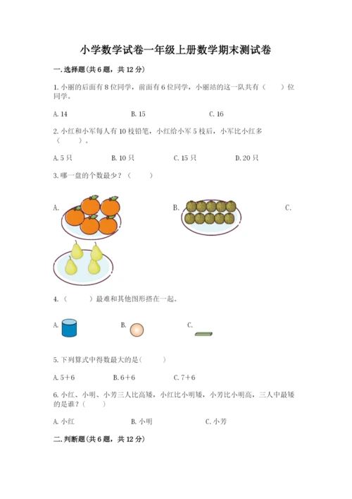 小学数学试卷一年级上册数学期末测试卷附答案ab卷.docx