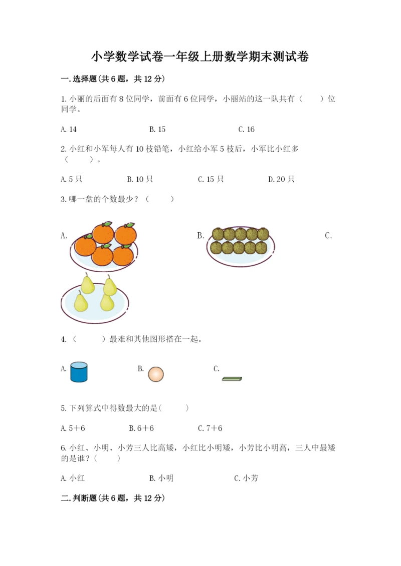 小学数学试卷一年级上册数学期末测试卷附答案ab卷.docx