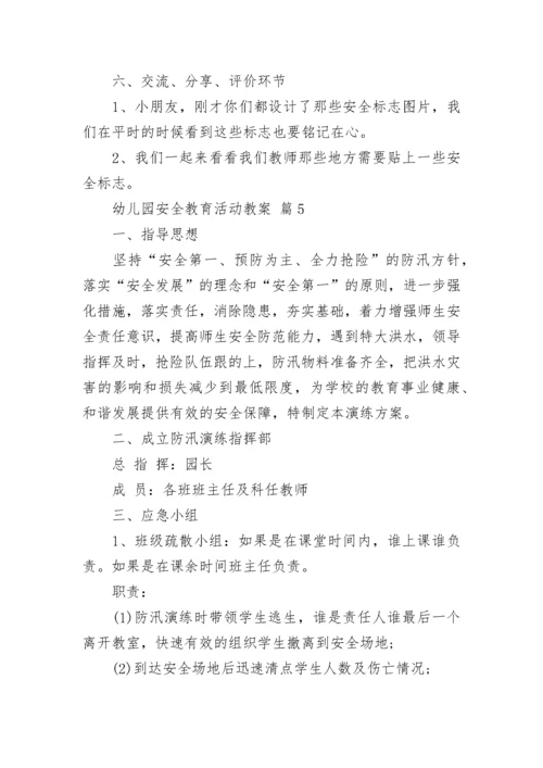 幼儿园安全教育活动教案.docx