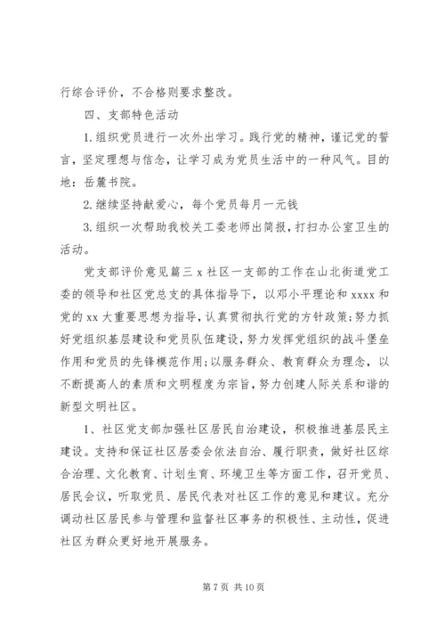 对党支部评价意见 (2).docx