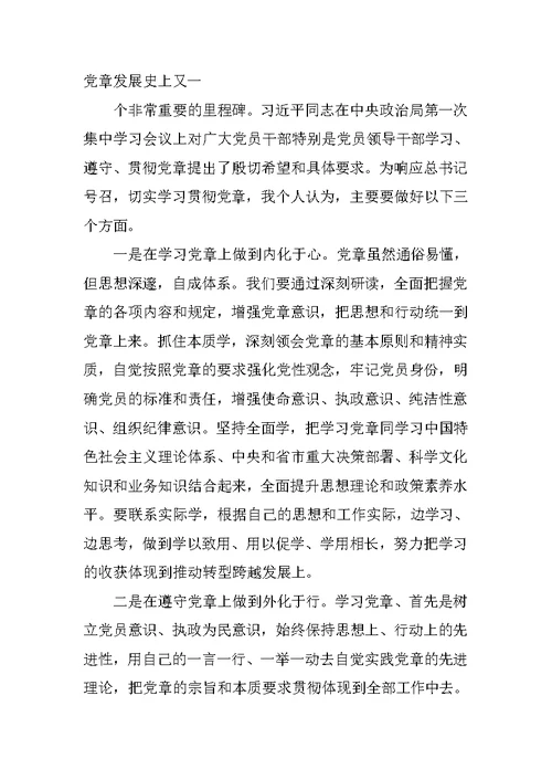 党章学习讨论交流发言