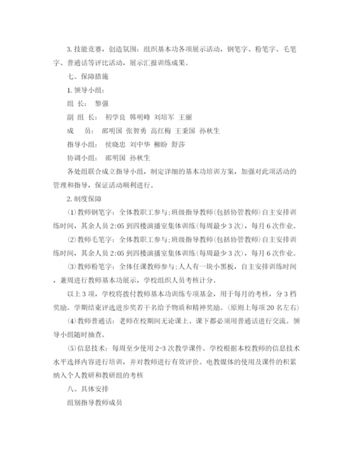 精编之小学教师基本功培训计划范文.docx