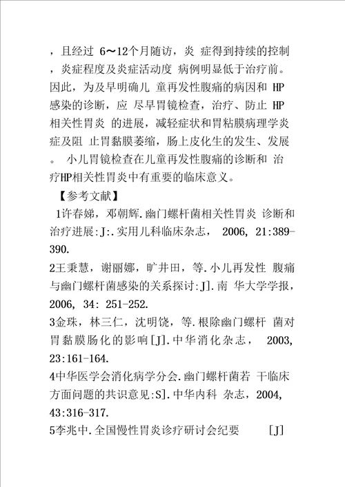 浅探小儿胃镜检查在HP相关性胃炎的临床应用