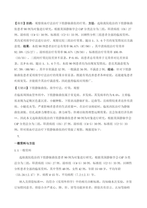 放血疗法治疗下肢静脉曲张的疗效研究.docx