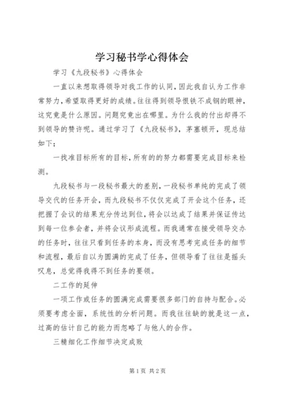 学习秘书学心得体会 (5).docx