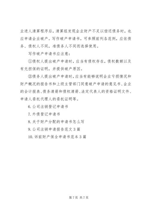 公司破产的申请书范例.docx