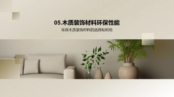倡导绿色生活：木质装饰的力量