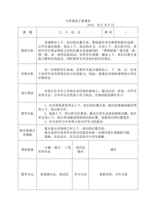 最新2016-2017学年秋季学期北师大版小学一年级数学上册教案可打印.docx