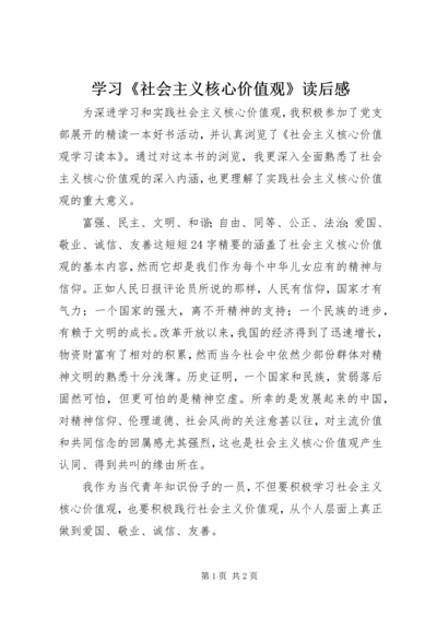 学习《社会主义核心价值观》读后感_1.docx