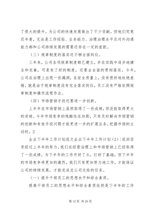 企业下半年工作计划4篇.docx