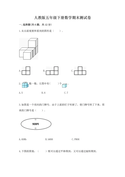 人教版五年级下册数学期末测试卷含答案解析.docx