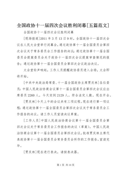 全国政协十一届四次会议胜利闭幕[五篇范文].docx