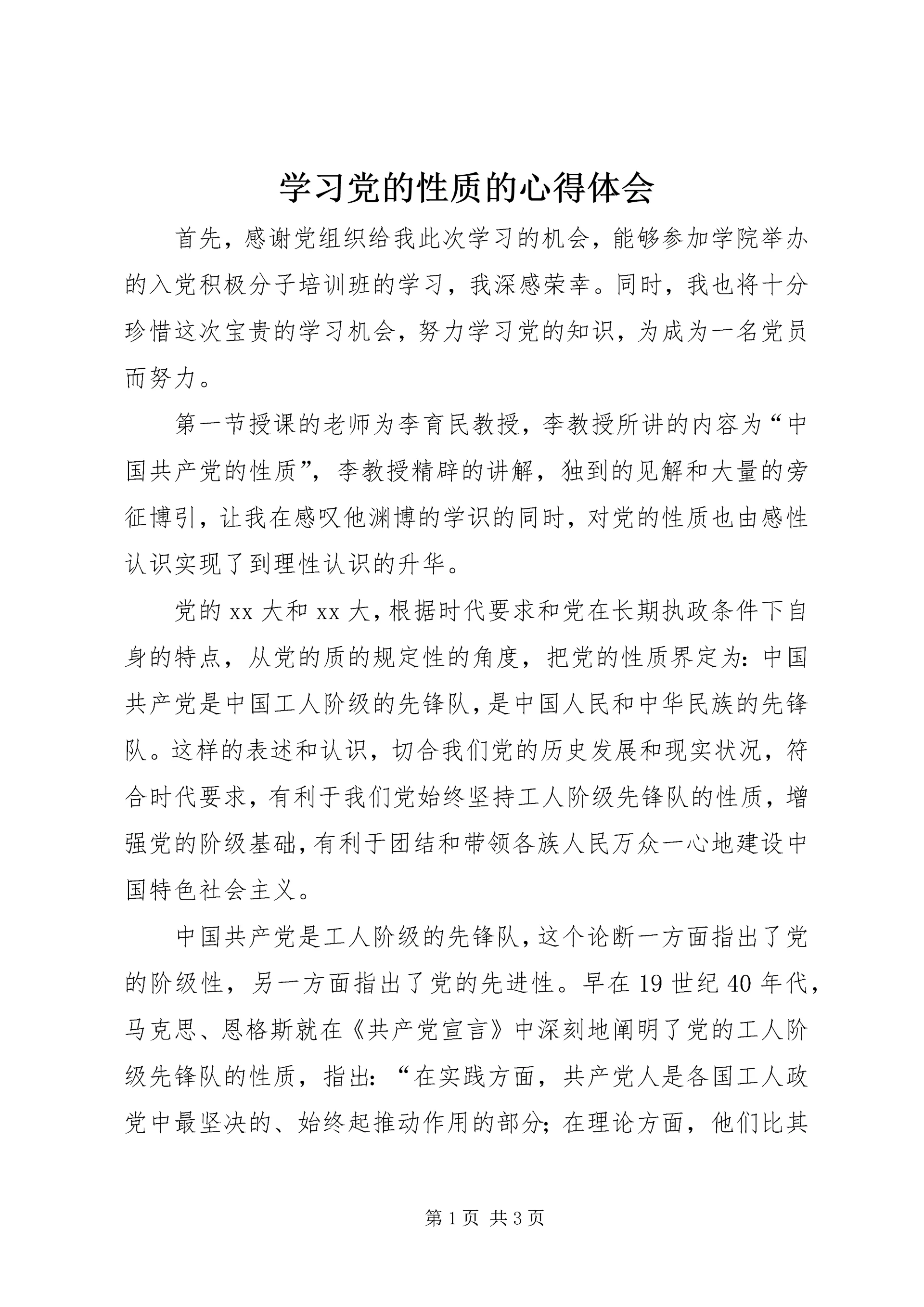 学习党的性质的心得体会 (8).docx