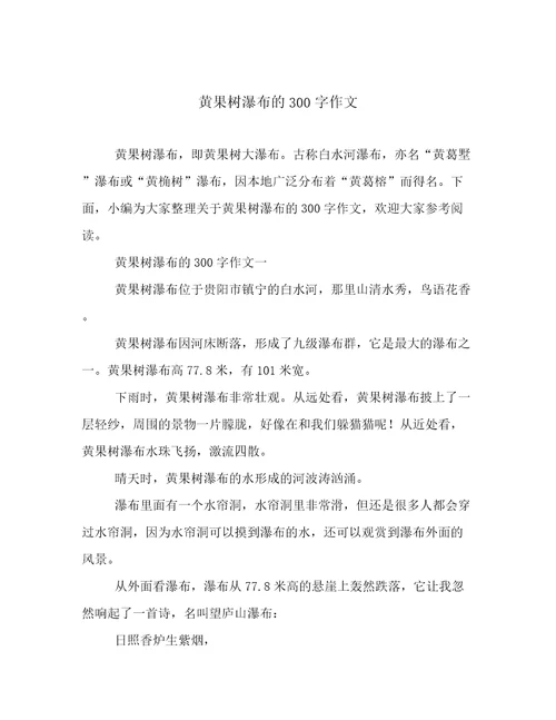 黄果树瀑布的300字作文