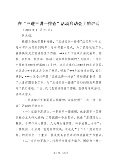 在“三进三讲一排查”活动启动会上的讲话.docx