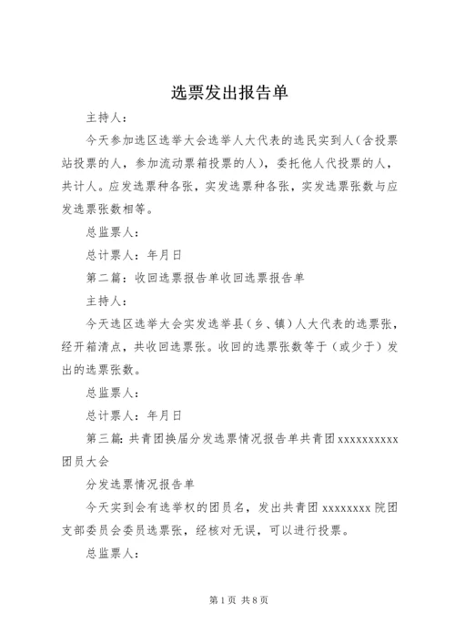 选票发出报告单_1.docx