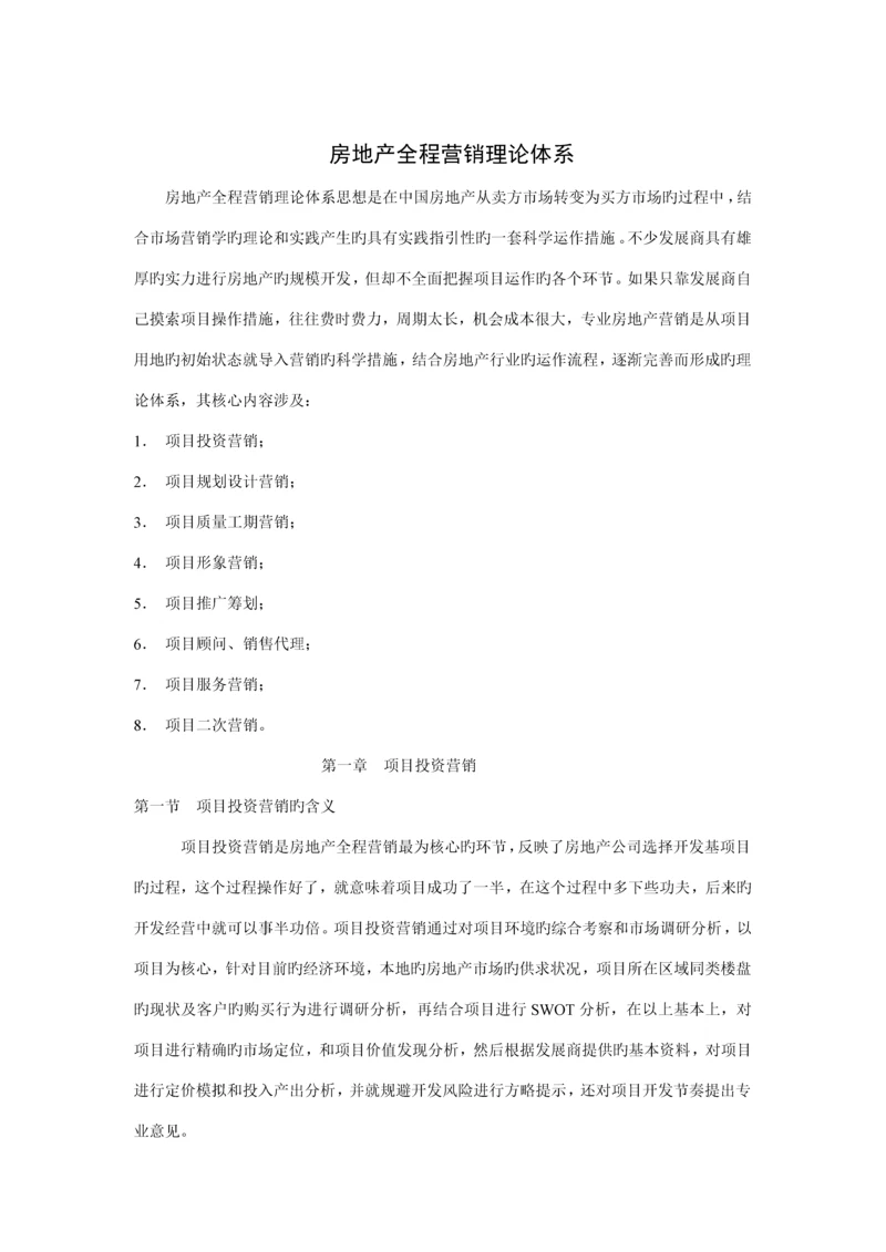 房地产全程营销理论全新体系分析.docx