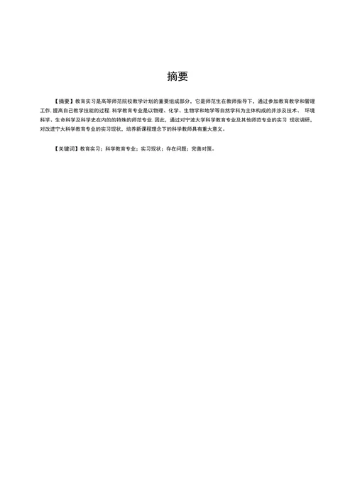 科学教育专业教育实习现状调研
