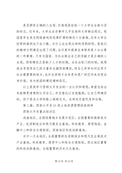 西部大开发感想大全.docx