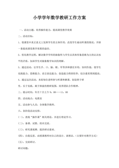 小学学数学教研工作方案