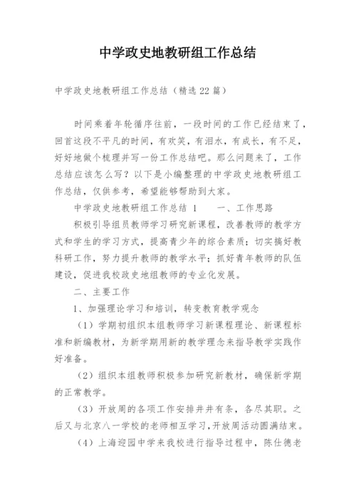 中学政史地教研组工作总结.docx