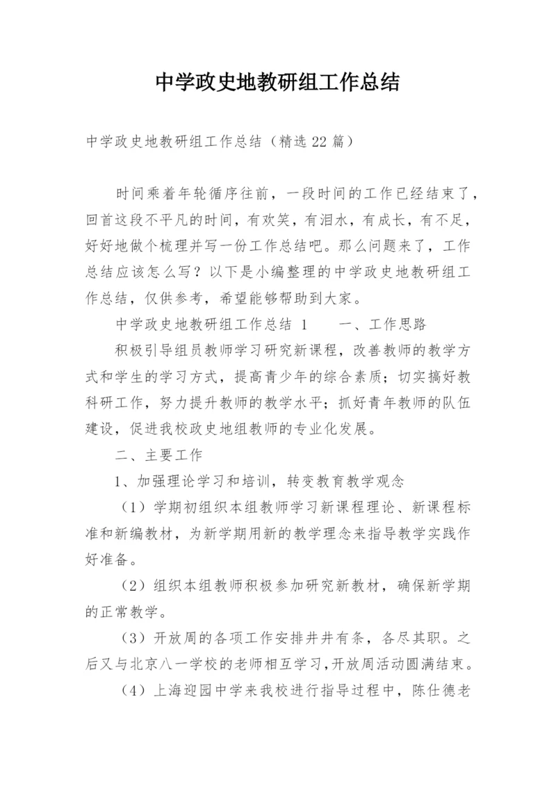 中学政史地教研组工作总结.docx