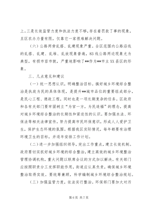 城乡环境整治情况调研报告.docx