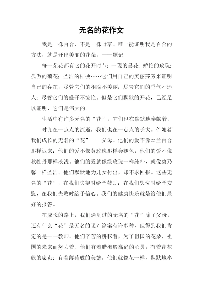 无名的花作文.docx