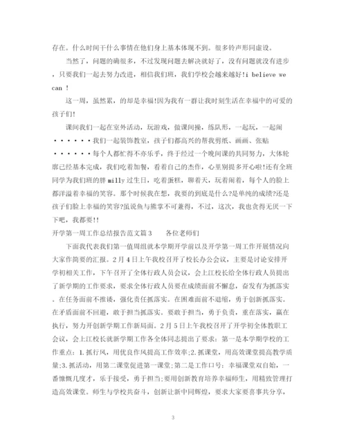 精编之开学第一周工作总结报告范文.docx