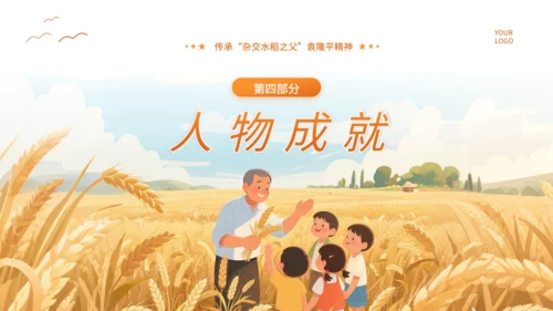 橙色插画风杂交水稻之父袁隆平PPT