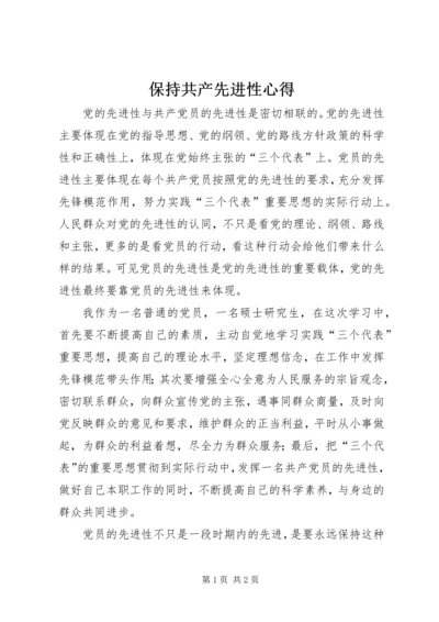 保持共产先进性心得.docx