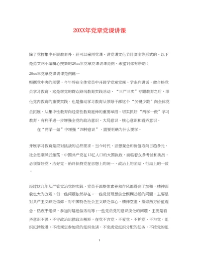 2023年党章党课讲课.docx